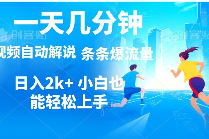 视频一键解说，一天几分钟，小白无脑操作，日入2000+，多平台多方式变现极客联盟-网创项目资源站-副业项目-创业项目-搞钱项目极客联盟