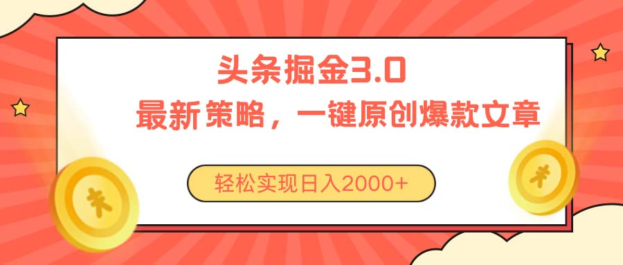 今日头条掘金3.0策略，无任何门槛，轻松日入2000+极客联盟-网创项目资源站-副业项目-创业项目-搞钱项目极客联盟