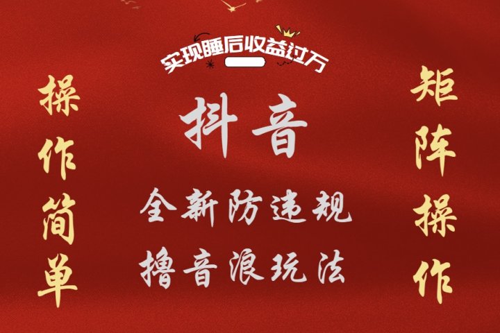 抖音无人直播防封新玩法，超简单月入四位数、五位数，实现睡后收益，可矩阵操作极客联盟-网创项目资源站-副业项目-创业项目-搞钱项目极客联盟