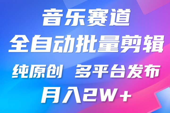 中视频火爆玩法,制作热门音乐类视频,挂机自动剪辑0门槛,批量生产视频小白三分钟上手,多平台发布,月入2万极客联盟-网创项目资源站-副业项目-创业项目-搞钱项目极客联盟