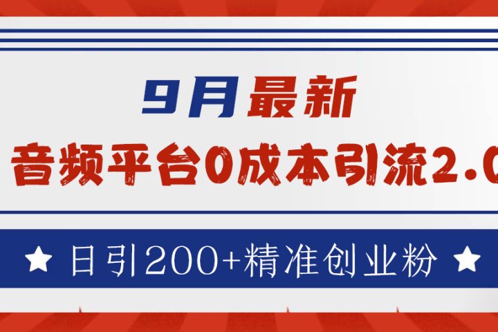 9月最新：音频平台0成本引流，日引流200+精准创业粉极客联盟-网创项目资源站-副业项目-创业项目-搞钱项目极客联盟
