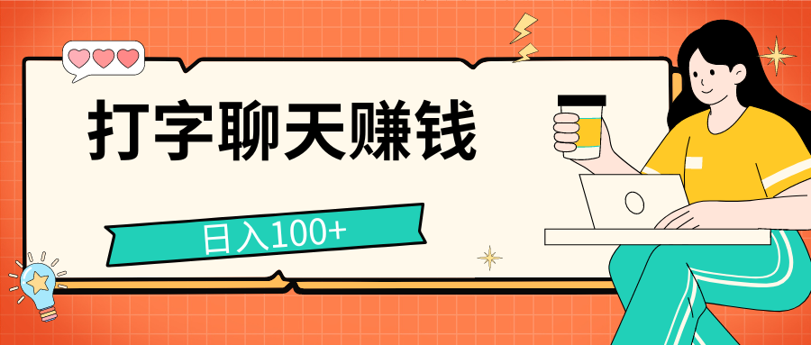 打字聊天赚钱项目，日入100+，无门槛宝妈小白均可做极客联盟-网创项目资源站-副业项目-创业项目-搞钱项目极客联盟