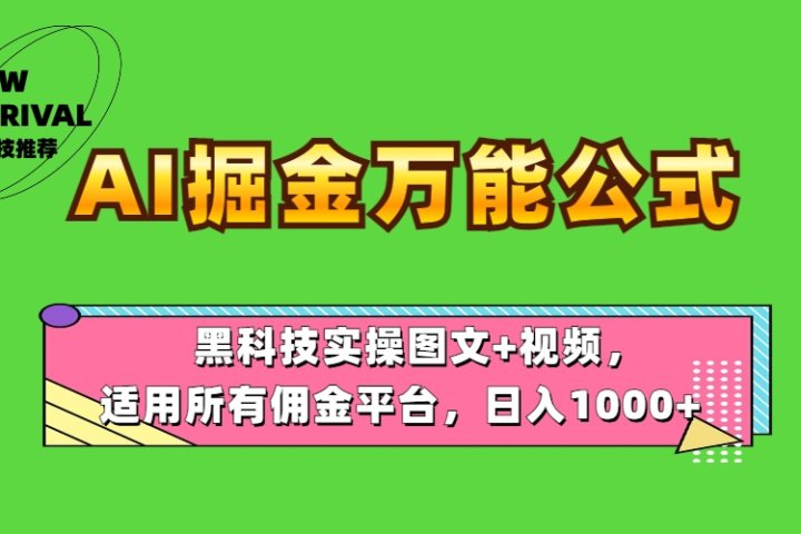 AI掘金万能公式！黑科技实操图文+视频，适用所有佣金平台，日入1000+极客联盟-网创项目资源站-副业项目-创业项目-搞钱项目极客联盟