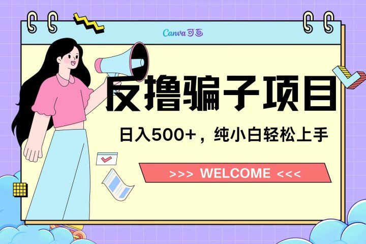 反撸骗子项目，日入500小白轻松上手极客联盟-网创项目资源站-副业项目-创业项目-搞钱项目极客联盟
