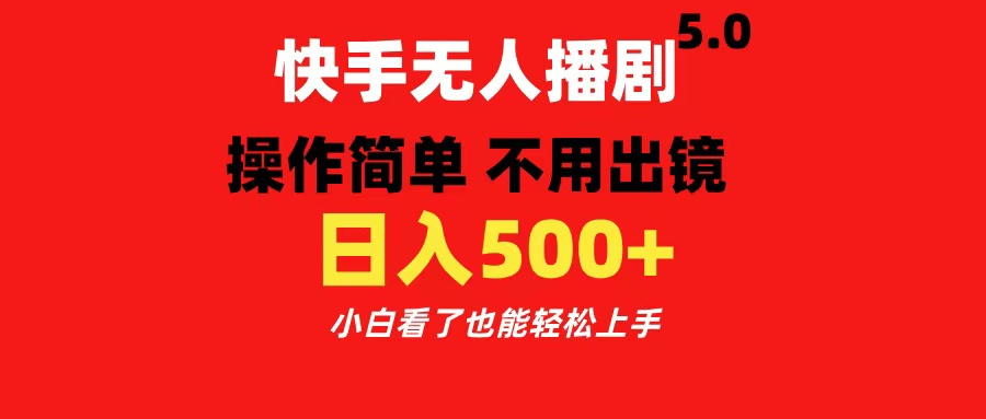 快手无人播剧5.0，操作简单 不用出镜，日入500+小白看了也能轻松上手极客联盟-网创项目资源站-副业项目-创业项目-搞钱项目极客联盟