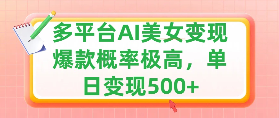 利用AI美女变现，可多平台发布赚取多份收益，小白轻松上手，单日收益500+，出爆款视频概率极高极客联盟-网创项目资源站-副业项目-创业项目-搞钱项目极客联盟