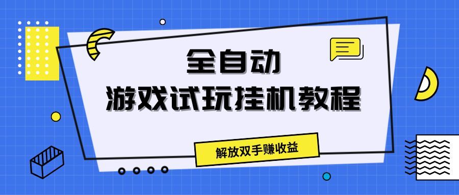 全自动游戏试玩挂机教程，解放双手赚收益极客联盟-网创项目资源站-副业项目-创业项目-搞钱项目极客联盟