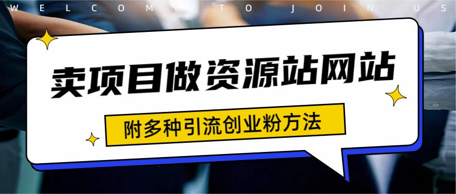 如何通过卖项目收学员-资源站合集网站 全网项目库变现-附多种引流创业粉方法极客联盟-网创项目资源站-副业项目-创业项目-搞钱项目极客联盟