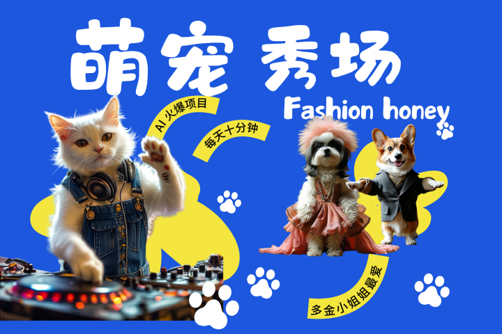 酷飒动物跳舞走秀  时尚喵FASHION汪 多金小姐姐最爱的 轻松月入破W极客联盟-网创项目资源站-副业项目-创业项目-搞钱项目极客联盟
