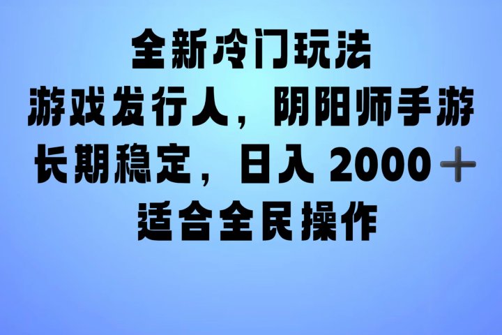 全新冷门玩法，日入2000+，靠”阴阳师“抖音手游，一单收益30，冷门大佬玩法，一部手机就能操作，小白也能轻松上手，稳定变现！极客联盟-网创项目资源站-副业项目-创业项目-搞钱项目极客联盟