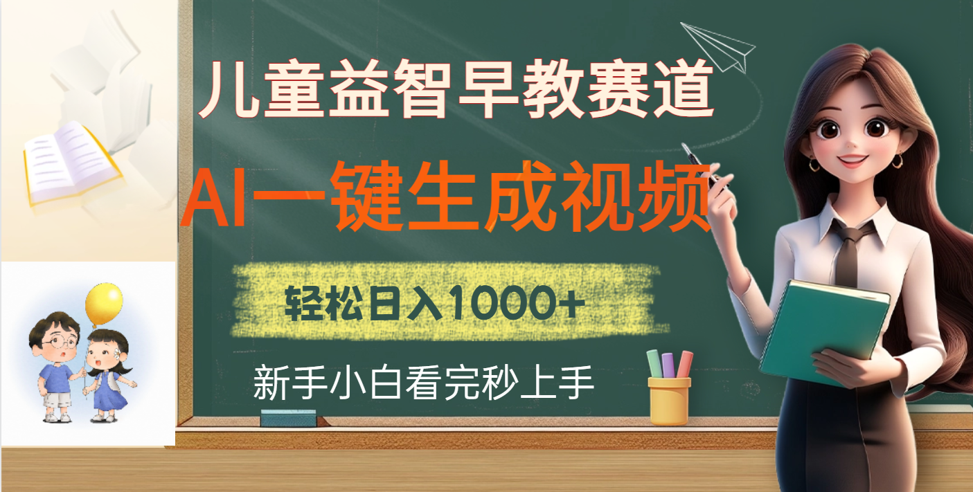 儿童益智早教，这个赛道赚翻了，利用AI一键生成原创视频，日入2000+极客联盟-网创项目资源站-副业项目-创业项目-搞钱项目极客联盟