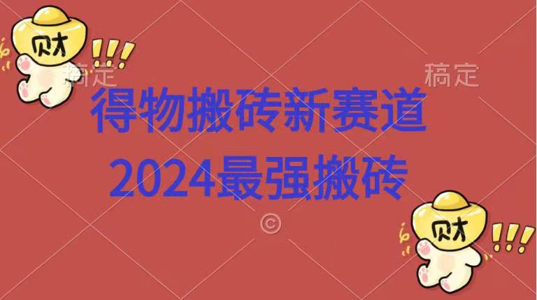 得物搬砖新赛道.2024最强搬砖极客联盟-网创项目资源站-副业项目-创业项目-搞钱项目极客联盟