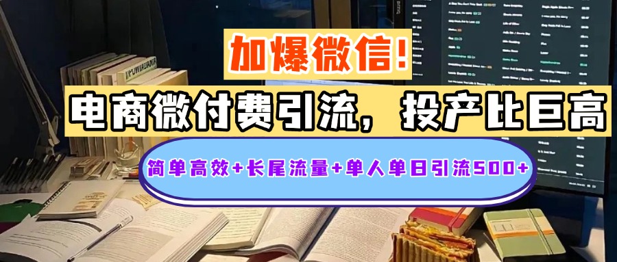 电商微付费引流，投产比巨高，简单高效+长尾流量+粉丝质量高，单人单日引流500+创业粉极客联盟-网创项目资源站-副业项目-创业项目-搞钱项目极客联盟