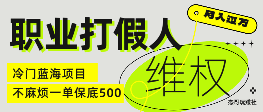 职业 打假人 电 商 维权 揭秘一 单 保底 500 全新冷 门 暴利 项 目极客联盟-网创项目资源站-副业项目-创业项目-搞钱项目极客联盟