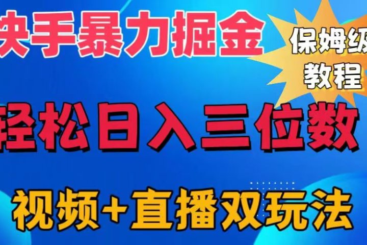 快手最新暴力掘金，轻松日入三位数。暴力起号，三天万粉，秒开各种变现通道。极客联盟-网创项目资源站-副业项目-创业项目-搞钱项目极客联盟