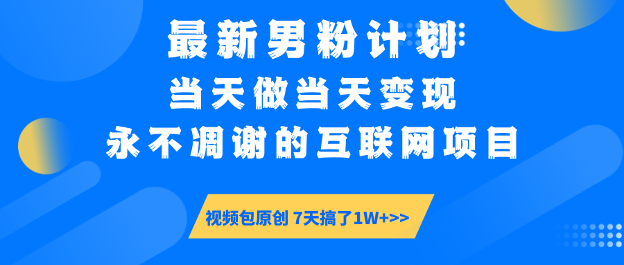 【暴利揭秘】日入5000+的男粉流量密码！一部手机操作，当天见钱！极客联盟-网创项目资源站-副业项目-创业项目-搞钱项目极客联盟