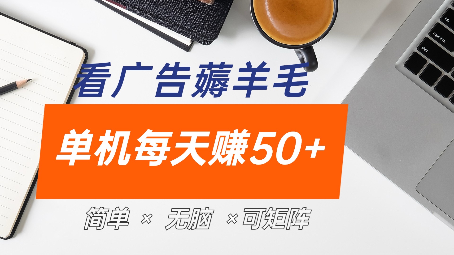 图片[1]极客联盟-网创项目资源站-副业项目-创业项目-搞钱项目最新手机广告薅羊毛项目，单广告成本5毛，本人亲测3天，每天50+极客联盟-网创项目资源站-副业项目-创业项目-搞钱项目极客联盟