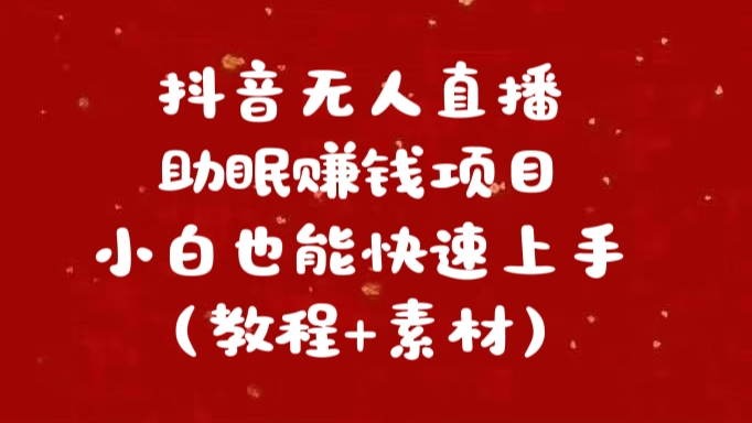 抖音无人直播助眠赚钱项目，小白也能快速上手（教程+素材）极客联盟-网创项目资源站-副业项目-创业项目-搞钱项目极客联盟