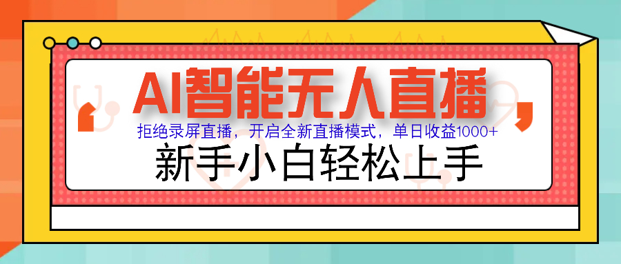 Ai智能无人直播带货 无需出镜 单日轻松变现1000+ 零违规风控 小白也能轻松上手极客联盟-网创项目资源站-副业项目-创业项目-搞钱项目极客联盟