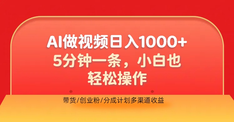 利用AI做视频，五分钟做好一条，操作简单，新手小白也没问题，带货创业粉分成计划多渠道收益，2024实现逆风翻盘极客联盟-网创项目资源站-副业项目-创业项目-搞钱项目极客联盟