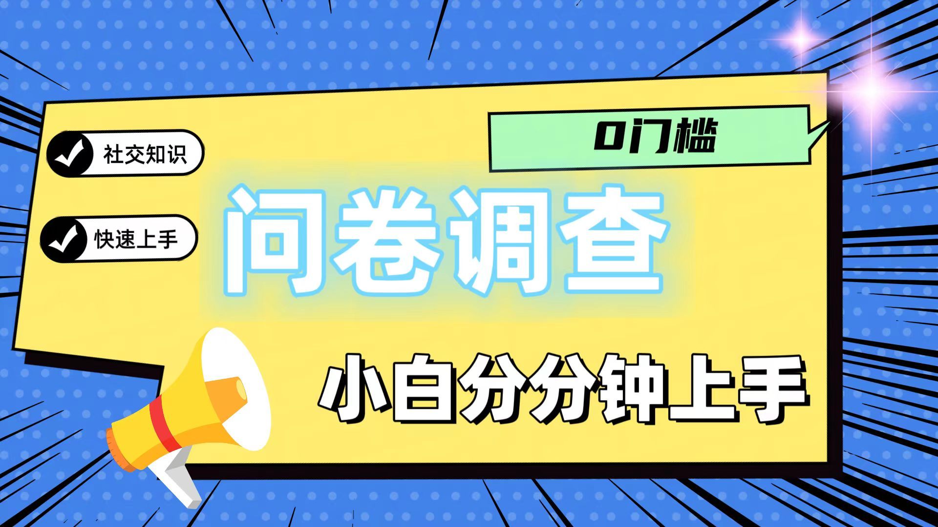 图片[1]极客联盟-网创项目资源站-副业项目-创业项目-搞钱项目问卷5.0，每天花点时间，日入100＋多做多得，操作简单，适合大众极客联盟-网创项目资源站-副业项目-创业项目-搞钱项目极客联盟