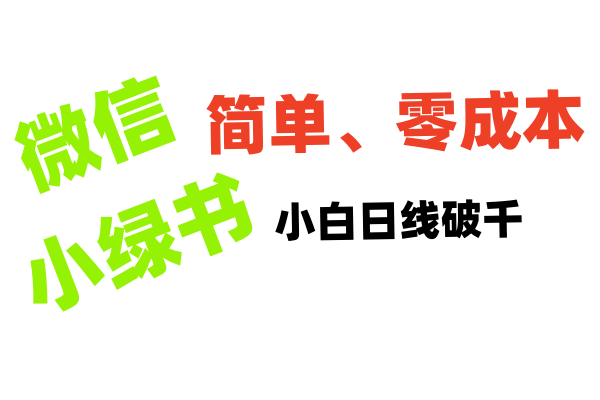 小绿书带货小白日利润轻松破千极客联盟-网创项目资源站-副业项目-创业项目-搞钱项目极客联盟