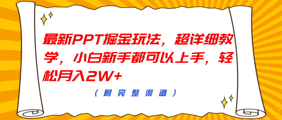 图片[1]极客联盟-网创项目资源站-副业项目-创业项目-搞钱项目最新PPT掘金玩法，超详细教学，小白新手都可以上手，轻松月入2W+极客联盟-网创项目资源站-副业项目-创业项目-搞钱项目极客联盟