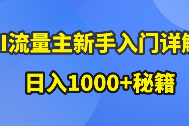 AI流量主新手入门详解公众号爆文玩法，公众号流量主日入1000+秘籍极客联盟-网创项目资源站-副业项目-创业项目-搞钱项目极客联盟