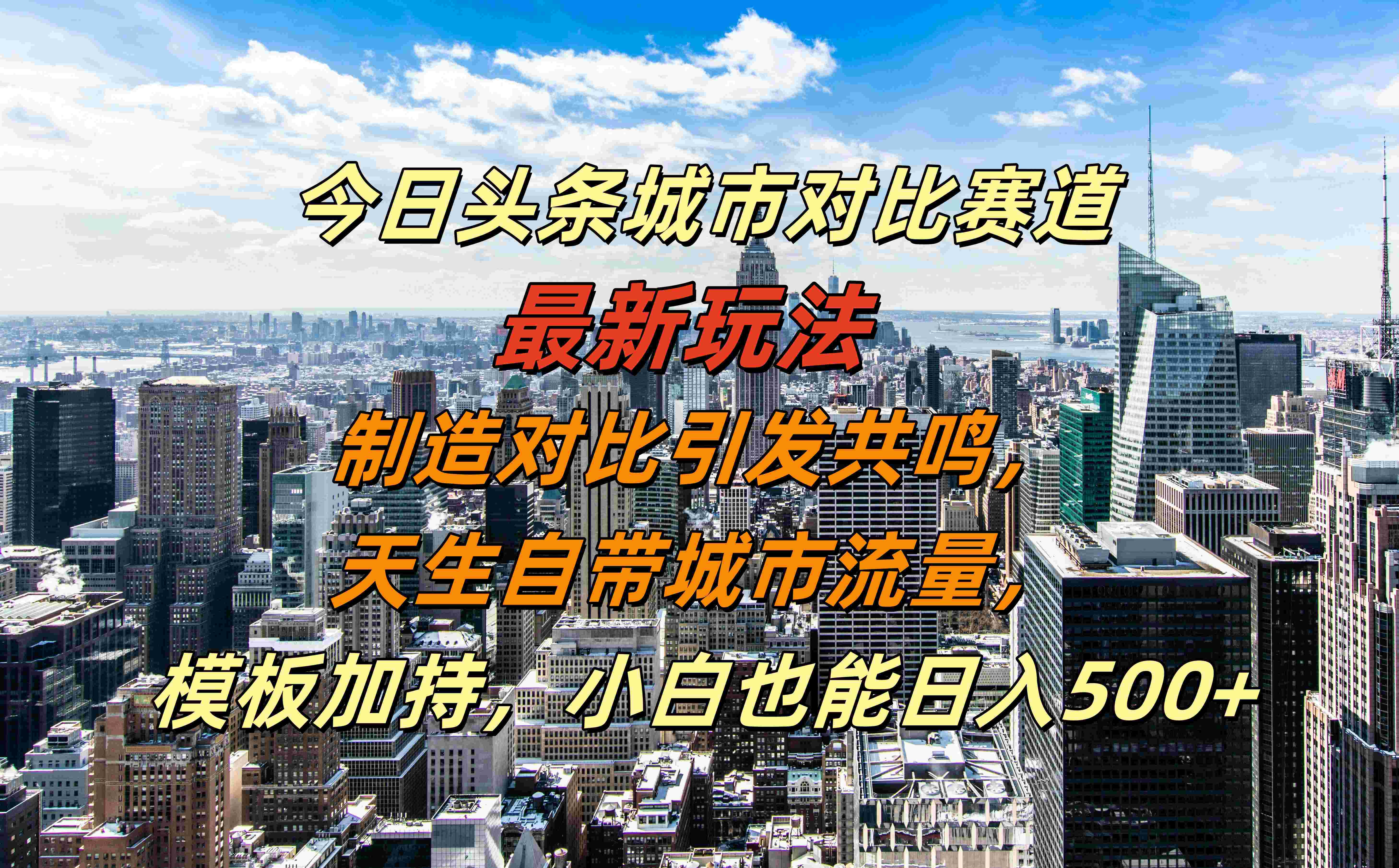 图片[1]极客联盟-网创项目资源站-副业项目-创业项目-搞钱项目今日头条城市对比赛道最新玩法，制造对比引发共鸣，天生自带城市流量，模板加持，小白也能日入500+极客联盟-网创项目资源站-副业项目-创业项目-搞钱项目极客联盟