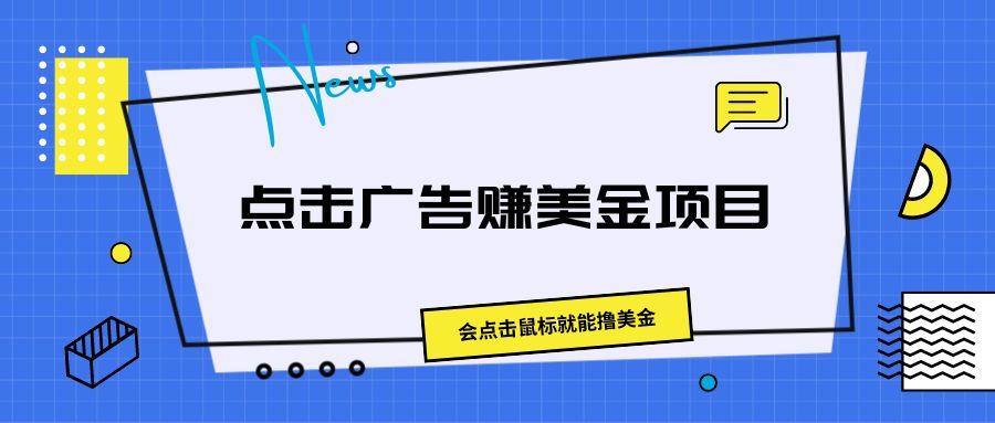 点击广告赚美金项目，会点击鼠标就能撸美金极客联盟-网创项目资源站-副业项目-创业项目-搞钱项目极客联盟