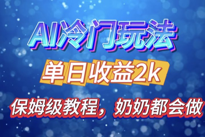 独家揭秘 AI 冷门玩法：轻松日引 500 精准粉，零基础友好，奶奶都能玩，开启弯道超车之旅极客联盟-网创项目资源站-副业项目-创业项目-搞钱项目极客联盟