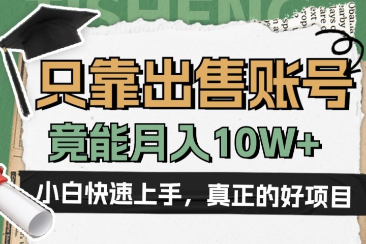 一个不起眼却很暴力的项目，只靠出售账号，竟能月入10W+极客联盟-网创项目资源站-副业项目-创业项目-搞钱项目极客联盟