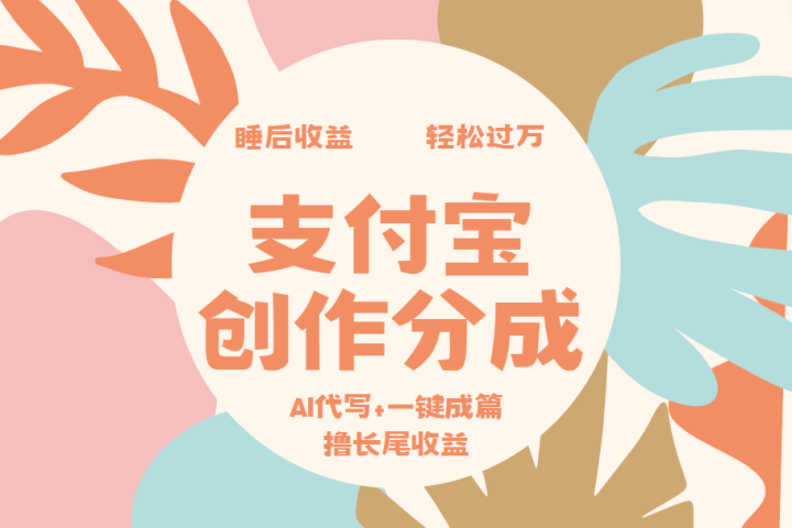 支付宝创作分成，AI代写+一键成篇撸长尾收益，轻松月入过万极客联盟-网创项目资源站-副业项目-创业项目-搞钱项目极客联盟
