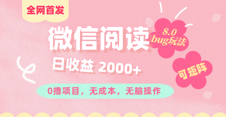 微信阅读8.0全网首发玩法！！0撸，没有任何成本有手就行,可矩阵，一小时入200+极客联盟-网创项目资源站-副业项目-创业项目-搞钱项目极客联盟