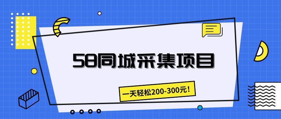 58同城采集项目，一天轻松200-300元！极客联盟-网创项目资源站-副业项目-创业项目-搞钱项目极客联盟