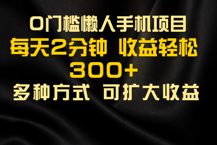 懒人手机项目，每天看看广告，收益轻松300+极客联盟-网创项目资源站-副业项目-创业项目-搞钱项目极客联盟