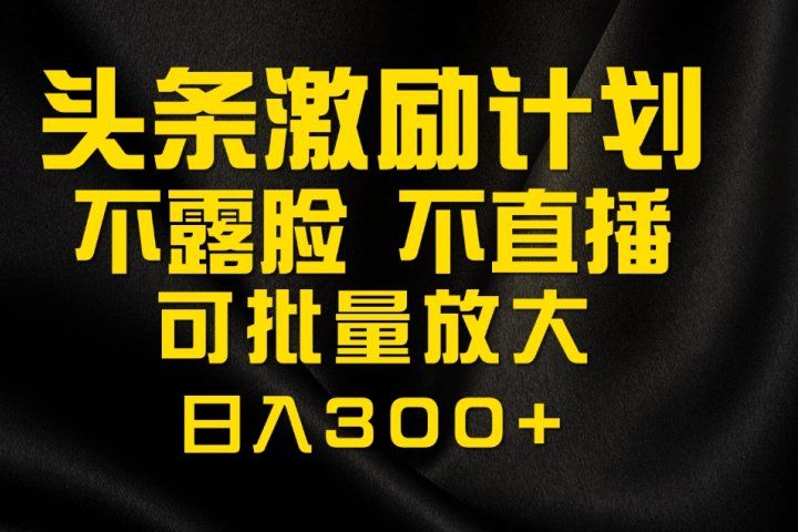 今日头条最新玩法，可无脑搬运，单日收益300+极客联盟-网创项目资源站-副业项目-创业项目-搞钱项目极客联盟
