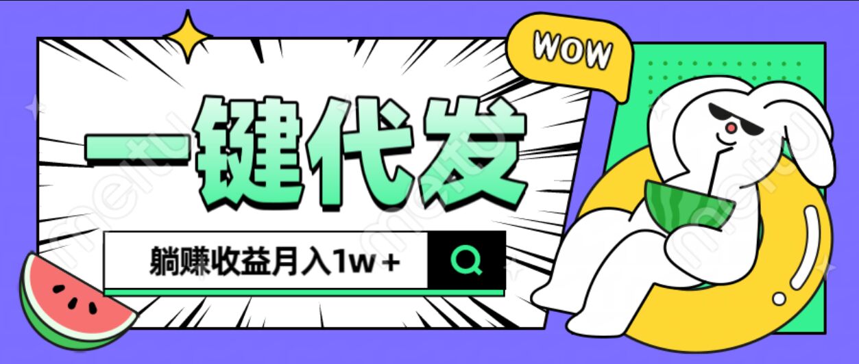 全新可落地抖推猫项目，一键代发，躺赚月入1w+极客联盟-网创项目资源站-副业项目-创业项目-搞钱项目极客联盟