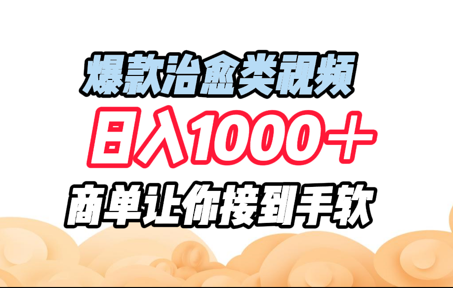 图片[1]极客联盟-网创项目资源站-副业项目-创业项目-搞钱项目爆款治愈类视频，日入1000＋，商单让你接到手软极客联盟-网创项目资源站-副业项目-创业项目-搞钱项目极客联盟