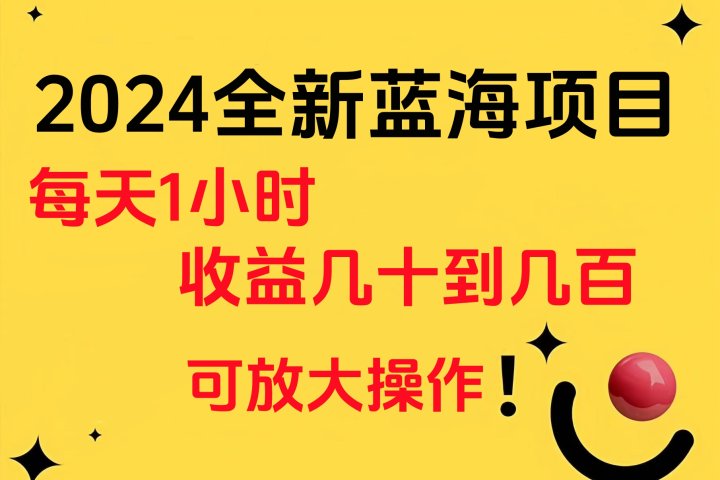 小白有手就行的2024全新蓝海项目，每天1小时收益几十到几百，可放大操作极客联盟-网创项目资源站-副业项目-创业项目-搞钱项目极客联盟