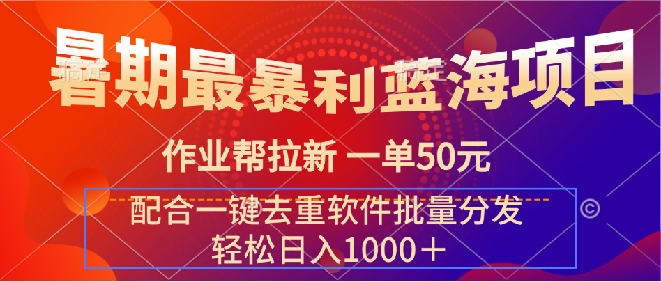 暑期最暴利蓝海项目 作业帮拉新 一单50元 配合一键去重软件批量分发极客联盟-网创项目资源站-副业项目-创业项目-搞钱项目极客联盟