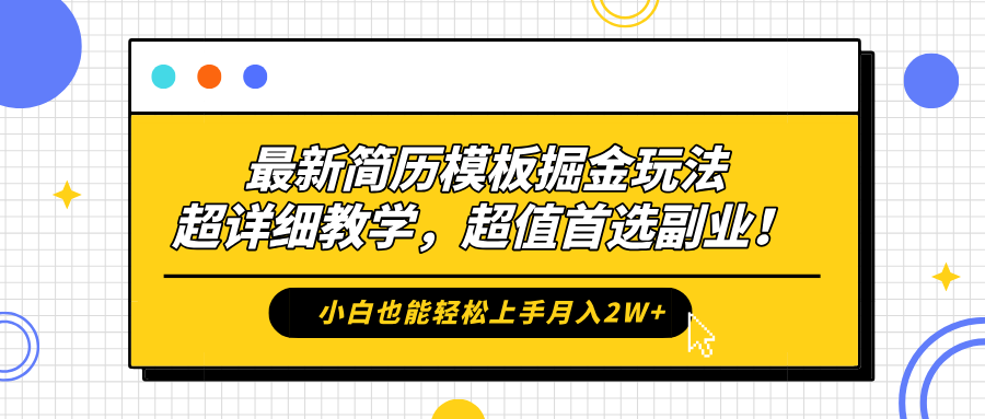 最新简历模板掘金玩法，保姆级喂饭教学，小白也能轻松上手月入2W+，超值首选副业！极客联盟-网创项目资源站-副业项目-创业项目-搞钱项目极客联盟