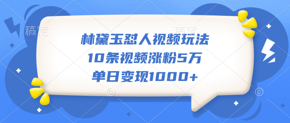 林黛玉怼人视频玩法，10条视频涨粉5万，单日变现1000+极客联盟-网创项目资源站-副业项目-创业项目-搞钱项目极客联盟
