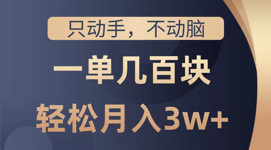 图片[1]极客联盟-网创项目资源站-副业项目-创业项目-搞钱项目只动手不动脑，一单几百块，轻松月入2w+，看完就能直接操作，详细教程极客联盟-网创项目资源站-副业项目-创业项目-搞钱项目极客联盟