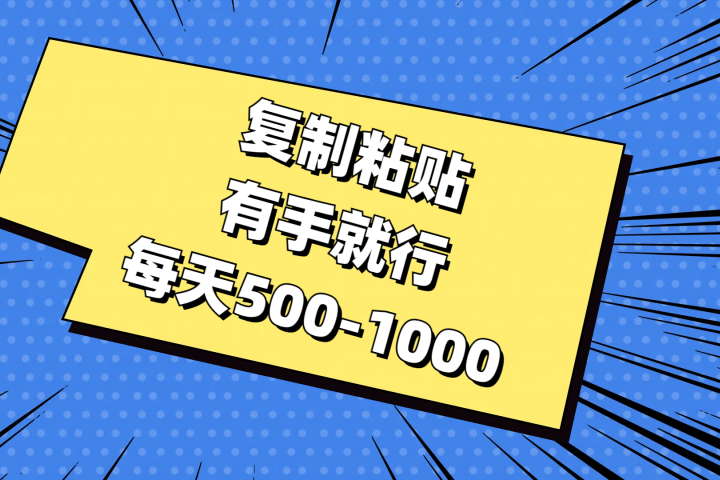 复制粘贴，有手就行，每天500-1000极客联盟-网创项目资源站-副业项目-创业项目-搞钱项目极客联盟