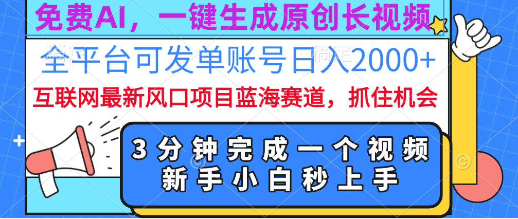 免费AI，一键生成原创长视频，流量大，全平台可发单账号日入2000+极客联盟-网创项目资源站-副业项目-创业项目-搞钱项目极客联盟