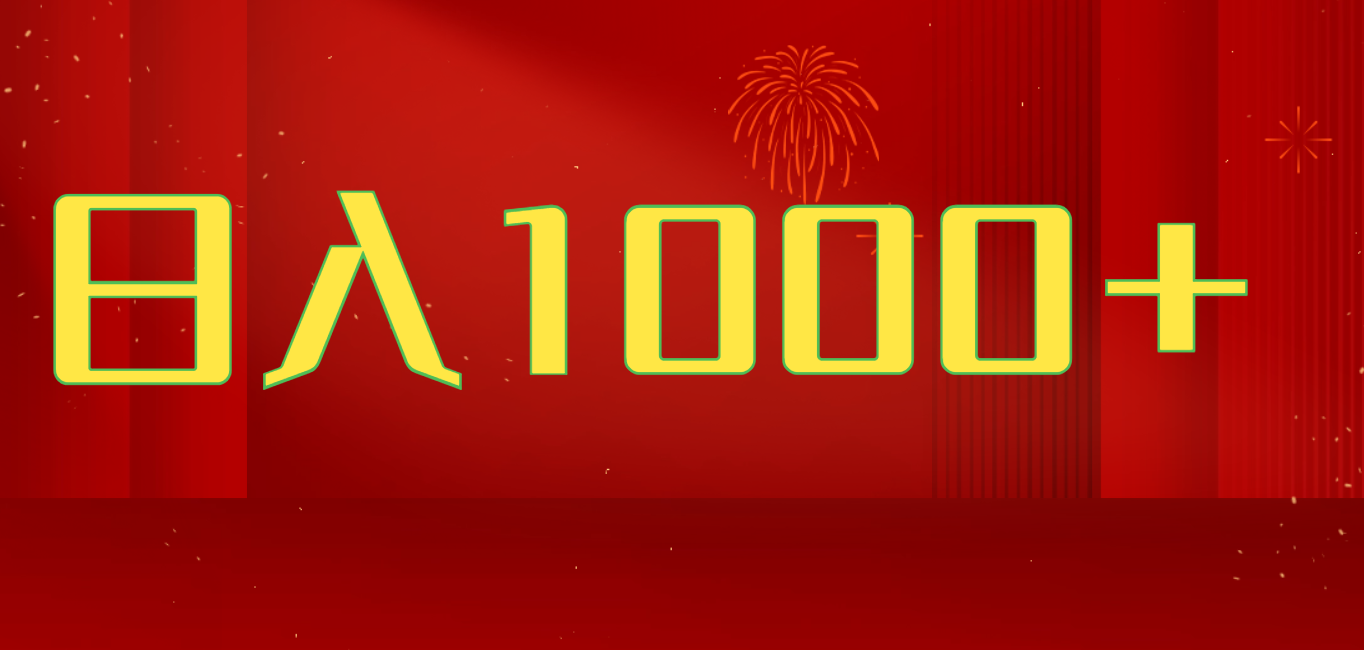 2025开年好项目，一天收益1000+，可放大，可复制搞钱项目极客联盟-网创项目资源站-副业项目-创业项目-搞钱项目极客联盟