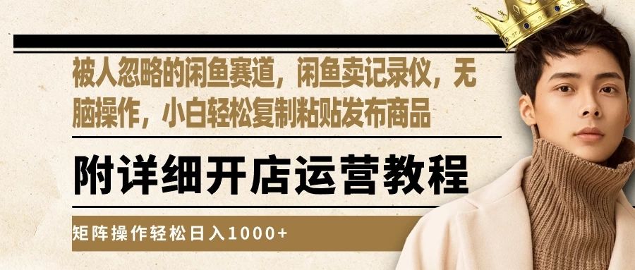 被人忽略的闲鱼赛道，闲鱼卖记录仪，小白轻松复制粘贴发布商品，矩阵操作轻松日入1000+极客联盟-网创项目资源站-副业项目-创业项目-搞钱项目极客联盟