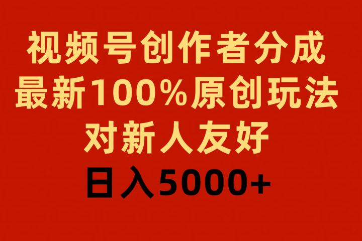 视频号创作者分成，最新100%原创玩法，对新人友好，日入5000+极客联盟-网创项目资源站-副业项目-创业项目-搞钱项目极客联盟