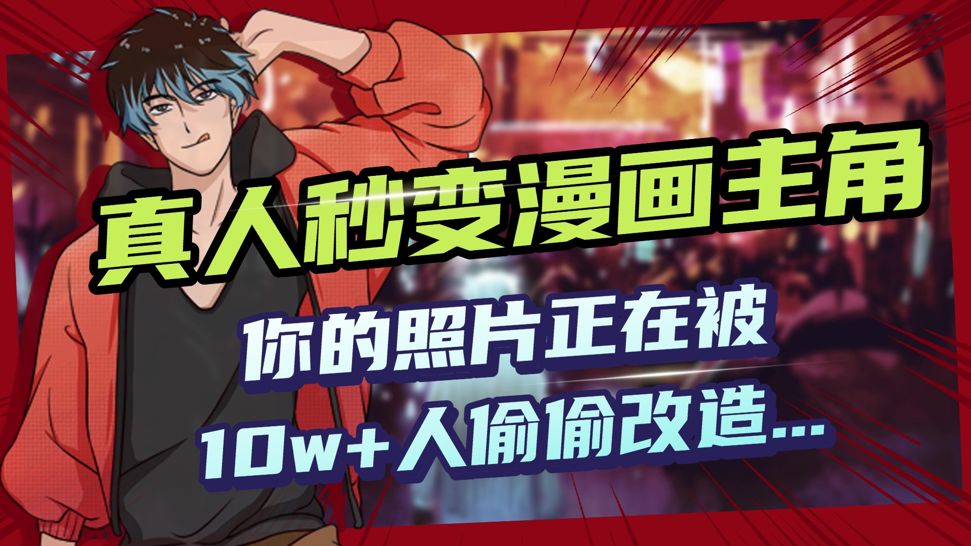 AI黑科技，真人秒变漫画主角，揭秘00后圈层疯传的漫画脸生成术极客联盟-网创项目资源站-副业项目-创业项目-搞钱项目极客联盟